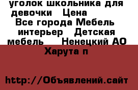  уголок школьника для девочки › Цена ­ 9 000 - Все города Мебель, интерьер » Детская мебель   . Ненецкий АО,Харута п.